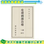 マグレインをご利用の方!必見!! 鍼灸振興会 阪村修作著 皮膚刺激治療 経絡・つぼ(ひふしげきちりょう けいけつ) :メール便日本郵便送料無料 当日出荷(土日祝除)