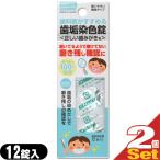 クリアデント 歯垢染色錠 12錠入 x2個セット オーラルケア 広栄社 CLEARDENT DISCLOSING TABLETS：ネコポス送料無料