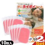 ダニホイポイシート 10枚入x2個 ダニ捕り シート 防虫 防ダニ 防蚊用品 日本製 10cmx15cm +レビューを書いて選べるプレゼント付 :ネコポス送料無料