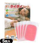 ダニ ホイポイシート 5枚入 ダニ捕り シート 防虫 防ダニ 防蚊用品 日本製 10cmx15cm :ネコポス発送 当日出荷