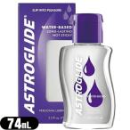 アストログライド レギュラー 74mL 2.5オンス 2.5oz ASTROGLIDE 水溶性潤滑ゼリー ：メール便 定形外 当日出荷