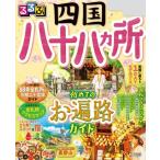 るるぶ 四国八十八カ所（2019年12月6日改訂　最新版）