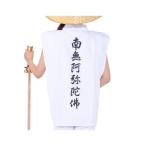 着用白衣（背文字入　袖無し）南無阿弥陀仏