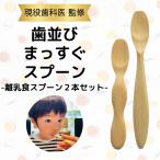 歯並びまっすぐスプーン 離乳食 スプーン 赤ちゃん 食事 出産祝い プレゼント 国産材 木 歯科医 監修 歯並び お口ぽかん