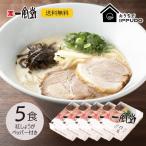 豚骨ラーメン 一風堂 白丸5食セット