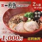 一風堂 ラーメン 豚骨 博多 味噌赤丸 拉麺 人気 お取り寄せ 名店 ご当地 とんこつ 1000円 九州ラーメン 送料無料 商品券 ポイント利用 消化 [M便 1/2]爆買