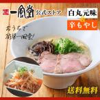 一風堂 ラーメン 豚骨 博多 白丸 辛もやし 拉麺 人気 お取り寄せ 名店 ご当地 とんこつ 1000円 九州ラーメン 送料無料 商品券 ポイント利用 消化 [M便 1/2]爆買
