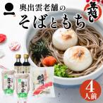 年越しそば お歳暮 御歳暮 年越し蕎麦 ギフト 出雲そば 生そば 4人前【年越しそばもちセット】大晦日 ギフトセット 送料無料（一部地域を除く）