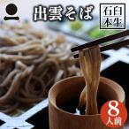 年越しそば お歳暮 御歳暮 年越し蕎麦 ギフト 出雲そば 生そば 8人前 国産 島根県産 石臼挽き 自家製粉 そばつゆ付き ギフト 送料無料（一部地域を除く）