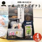 年越しそば お歳暮 御歳暮 出雲そば 半