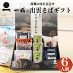 年越しそば お歳暮 御歳暮 出雲そば 半生そば 6人前 【厳選詰め合わせ-極kiwami-（冬）】  ギフトセット 高級 お取り寄せ