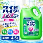 花王 ワイドハイター EXパワー【 液体タイプ  】業務用 4.5L