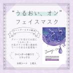 ショッピングラベンダー ジューシーオン フェイスマスク  フェイスシート　フェイスパック　〈ラベンダー〉 25ml  125枚入