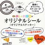 オリジナルシール（オリジナルステッカー） カスタム オーダー オリジナル ステッカー 作成 防水 熱 スピード出荷 販促品 記念日 アニバーサリー