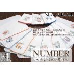ナンバーくるりタオル刺繍ガーゼ生地...