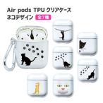 AirPods ケース AirPods Pro 2 AirPods 4 AirPods 第3世代 AirPods 第2世代 ネコシリーズ カラビナ付き TPU ソフトケース 全7種 クリアケース