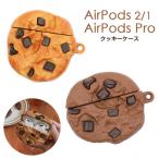 AirPods Pro ケース AirPods クッキー シリコンケース カラビナ付き カバー airpods pro airpods かわいい ソフトケース