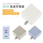 AC адаптор type-c 66W внезапный скорость зарядка адаптор PD соответствует 3 порт максимальный 3 шт. в то же время зарядка возможна Aurora обработка высокая скорость зарядка адаптор маленький размер легкий модный удобный [PSE засвидетельствование settled ]