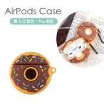 AirPods Pro ケース AirPods ドーナツ シリコンケース カラビナ付き カバー airpods pro airpods airpods2 かわいい ソフトケース