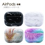 ショッピングairpods proケース AirPods 第3世代 AirPods Pro ケース 大理石デザイン ハードケース 全4色 プラスティック ケース カバー おしゃれ エアーポッズ プロ Airpods pro Air pods3