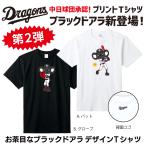 中日ドラゴンズ承認 新 ブラックドアラTシャツ S M L 