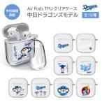 ショッピングairpods pro 中日ドラゴンズ承認 AirPods Pro AirPods 第3世代 第2世代 AirPods ケース カラビナ付き TPU ソフトケース 全10種 ドアラ ドラゴンズ坊や コラボ 応援グッズ