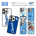 中日ドラゴンズ承認 iphone15 iphone14 iphone13 各種 ケース マスコットキャラクターコラボ ドアラ ロゴ 全12種 アイフォン 応援グッズ