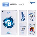 ショッピングipad 2017 ケース 中日ドラゴンズ承認 iPad ケース ドアラ ロゴ マスコットキャラクターコラボ 全10種 ケース スマートカバー 一体型 スリープ機能対応 アイパッド