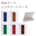 iPad Pro 11 2020 iPad Air 4 10.9 2020 iPad 10.2 2021 2020 2019 iPad 9.7 2018 2017 ケース ミリタリー シリーズ スマートカバー 一体型 スリープ機能対応