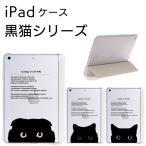 iPad Pro 11 2020 iPad Air 4 10.9 2020 iPad 10.2 2021 2020 2019 iPad 9.7 2018 2017 ケース 黒猫 シリーズ スマートカバー 一体型 スリープ機能対応