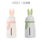 加湿器 卓上 USB (10) うさぎ マフラー 280ml 大容量 全2色 オフィス 寝室 超微細ミスト LEDランプ 乾燥対策 シンプル かわいい