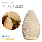 加湿器 卓上 アロマ加湿器 おしゃれ SHIZUKU ライト付き 80ml オフィス リビング 寝室 超微細ミスト 乾燥対策 静音 インテリア 空焚き防止機能