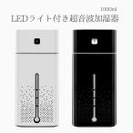 加湿器 卓上 USB LEDランプ付き 超音波加湿器 1000ml 大容量 全2色 オフィス リビング 超音波式 ランプ スキンケア
