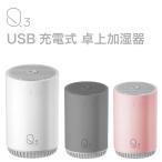 加湿器 USB充電式 卓上加湿器 Q3 LEDライト付き 320ml 全3色 空焚き防止 オフィス リビング 超音波式
