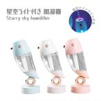 卓上加湿器 星空ライト付き 加湿器 Starry Sky 300ml 全3色 リビング 寝室 オフィス 超微細ミスト 乾燥対策 おしゃれ