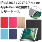 iPad 9.7 2018 ケース iPad 9.7 2017 Apple Pencil収納 レザーケース 全6色 スリープ機能対応 スタンド仕様 アイパッド 9.7インチ 液晶カバー