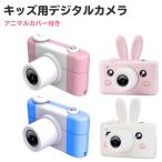 キッズカメラ 子供用カメラ アニマルシリコンケース付き 全2種 うさぎ トイカメラ 1800万画素 モニター付き 男の子 女の子 ストラップ【ネコポス不可】