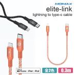 MOMAX elite-Link Lightning to type-c ケーブル 30cm 全2色 充電 タイプC ライトニング momax 30センチ