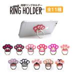 ショッピングスマホリング RING HOLDER スマートフォン にくきゅう リングホルダー 全11種 バンカーリング 肉球 猫 ねこ スマホリング 【ネコポス対応】