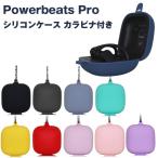 Powerbeats Pro 収納 シリコン ケース 全10色 カラビナ付き カバー ソフトカバー イヤホンケース