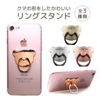 バンカーリング リングスタンド リングホルダー ベアー 全3色 メタリックカラー クマ スマホリング 指輪型 スタンド機能 ホルダー アウトレット品
