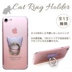 バンカーリング リングスタンド リングホルダー ネコ 全13種 スマートフォン タブレット スマホリング 指輪型 スタンド機能 ホルダー