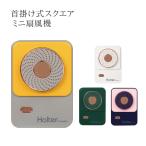 首掛け スクエア ミニ扇風機 全4色 ハンディー 扇風機 手持ち ストラップ付き USB充電 ミニ扇風機 ファン コンパクト 携帯 シンプル かわいい