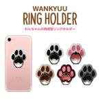 ショッピングバンカーリング RING HOLDER わんきゅう リングホルダー 全5種 バンカーリング 肉球 犬 いぬ ドック アニマル 動物 スマホリング スマートフォン