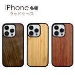 iPhone15 iPhone14 iPhone13 ケース ウッドケース ウッド ウッドカバー 木製 iphone アイフォン iphone 15 iphone 14 iphone 13 iphone 12 各種