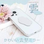 ショッピングミラー スマホ ミラー シール 雲 スマホケースやパスケースに貼りつけるだけ！ ミラーシール 鏡 スマートフォンアクセサリー Make up Mirror