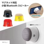MiLi Bluetooth スピーカー 小型 Magsafe対応 マグネット 全4色 ポータブルスピーカー 高音質 低音強化 2台同時接続可能 車載 キッチン 冷蔵庫 オフィス