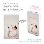 オリジナル モバイルバッテリー 5000mAh プリント バッテリー ポケットサイズ 小型 持ち運び 軽量 3台同時充電可能 印刷 1個から注文可能【PSE認証済】