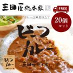 送料無料/レトルトカレー/ビーフカレー三田屋仕立て/三田屋総本家ビーフカレー　210gx20個セット