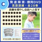 発達障害/自閉症/絵カード/フラッシュカードDVD教材/言葉の遅れや会話が苦手な子供がコミュニケーションスキルを「見て学べる」言語訓練（ST）全28巻
